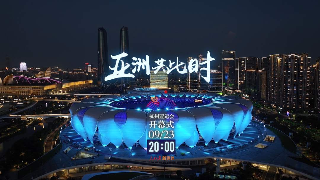 亚洲共此时！杭州亚运会先导片上线-名城苏州新闻中心