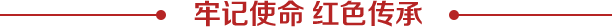 牢记使命 永葆“敢为”初心