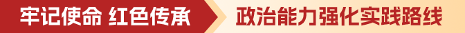 牢记使命 永葆“敢为”初心