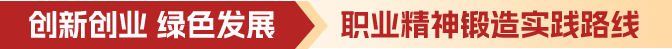锐意进取 传承“敢闯”精神